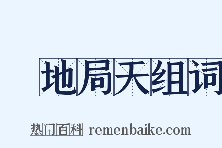 蹐地局天组词是什么意思的图片